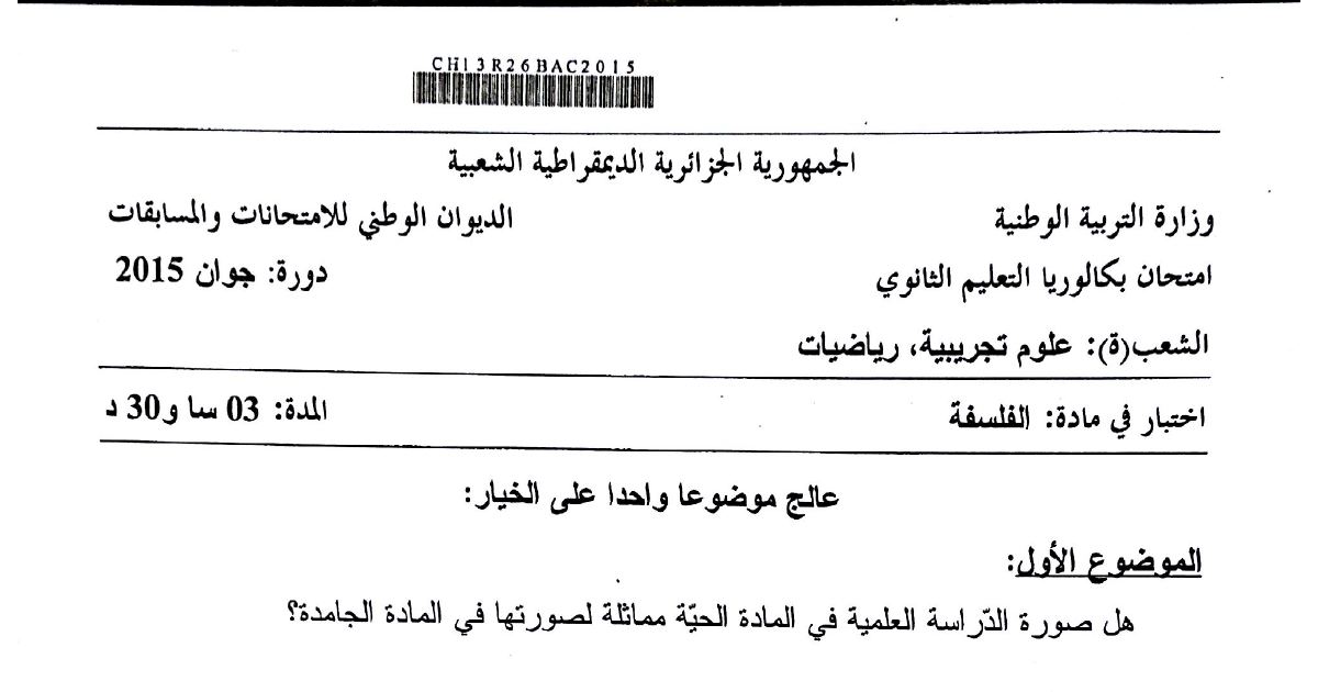 رأس الصفحة الأولى من موضوع الفلسفة بكالوريا 2015 شعبتي علوم تجريبية ورياضيات: الدراسة العلمية للمادة الحية والجامدة، منهج الظواهر الاجتماعية