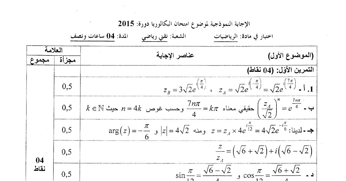 رأس الصفحة الأولى من حل موضوع الرياضيات بكالوريا 2015 شعبة تقني رياضي
