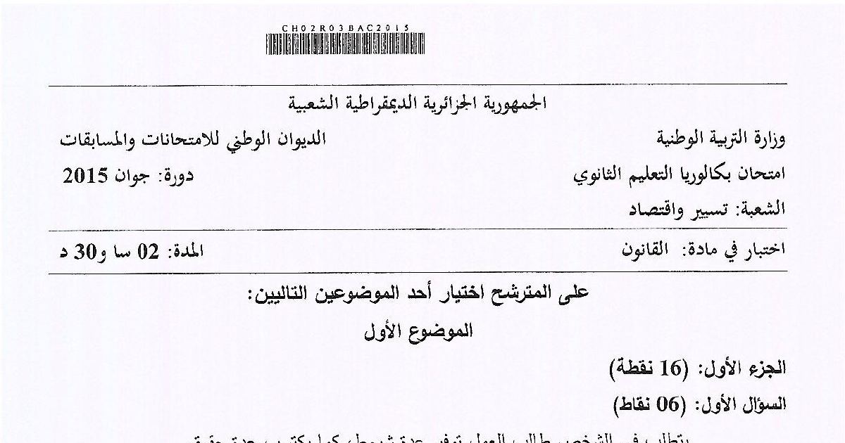 رأس الصفحة الأولى من موضوع القانون بكالوريا 2015 شعبة تسيير واقتصاد: شركة المساهمة، عقد الشركة