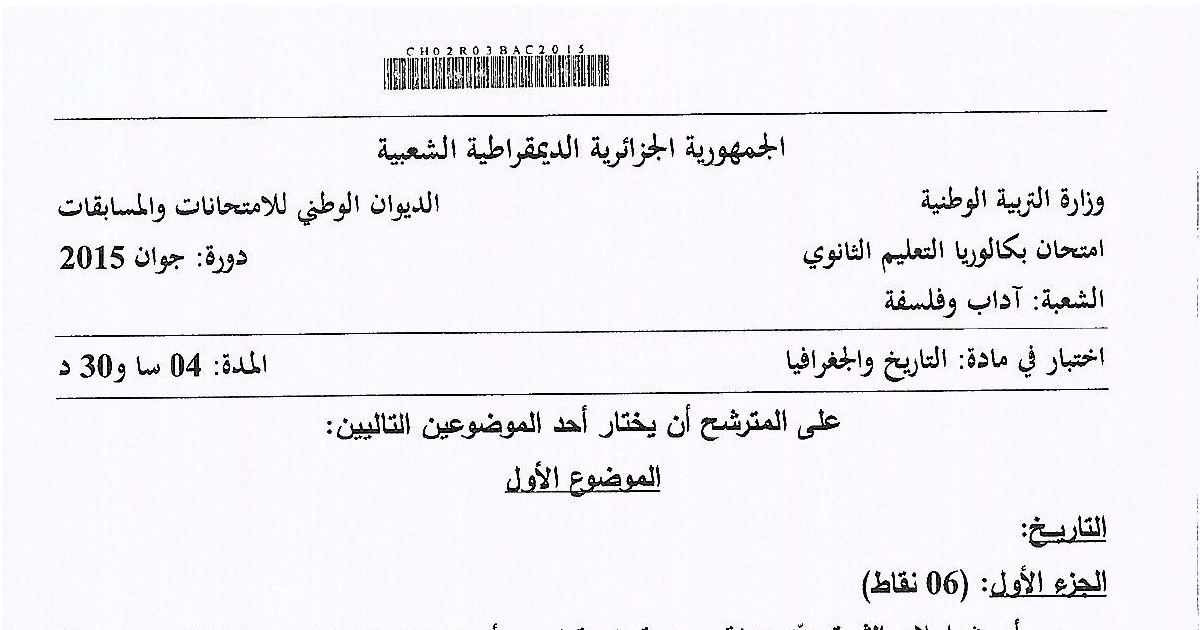 رأس الصفحة الأولى من موضوع التاريخ والجغرافيا بكالوريا 2015 شعبة آداب وفلسفة: الثورة الجزائرية، الحرب الباردة