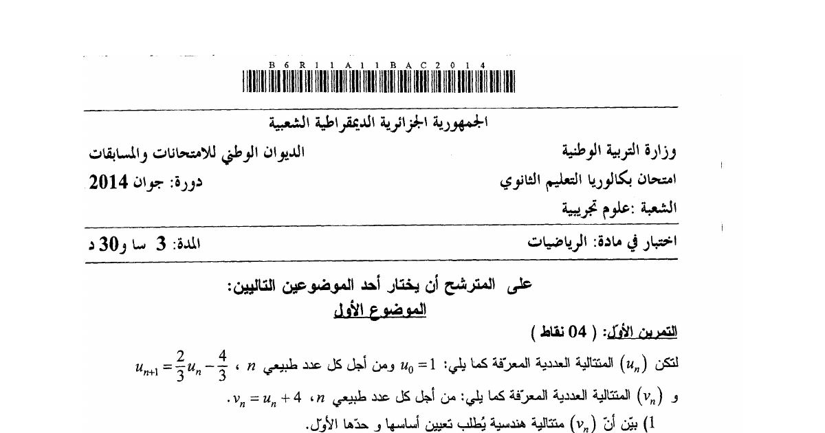 رأس الصفحة الأولى من موضوع الرياضيات بكالوريا 2014 شعبة علوم تجريبية: المتتاليات العددية، الهندسة في الفضاء