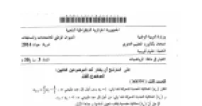رأس الصفحة الأولى من موضوع الرياضيات بكالوريا 2014 شعبة علوم تجريبية: المتتاليات العددية، الهندسة في الفضاء