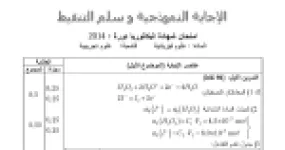 رأس الصفحة الأولى من حل موضوع العلوم الفيزيائية بكالوريا 2014 شعبة علوم تجريبية: حركية التفاعلات الكيميائية، التفاعلات النووية