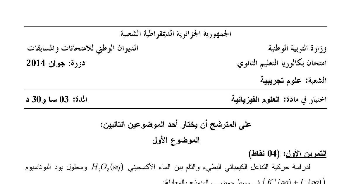 رأس الصفحة الأولى من موضوع العلوم الفيزيائية بكالوريا 2014 شعبة علوم تجريبية: حركية التفاعلات الكيميائية، التفاعلات النووية