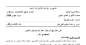 رأس الصفحة الأولى من موضوع العلوم الفيزيائية بكالوريا 2014 شعبة علوم تجريبية: حركية التفاعلات الكيميائية، التفاعلات النووية