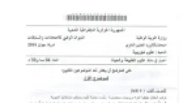 رأس الصفحة الأولى من موضوع علوم الطبيعة والحياة بكالوريا 2014 شعبة علوم تجريبية: تركيب البروتينات، الترجمة الوراثية