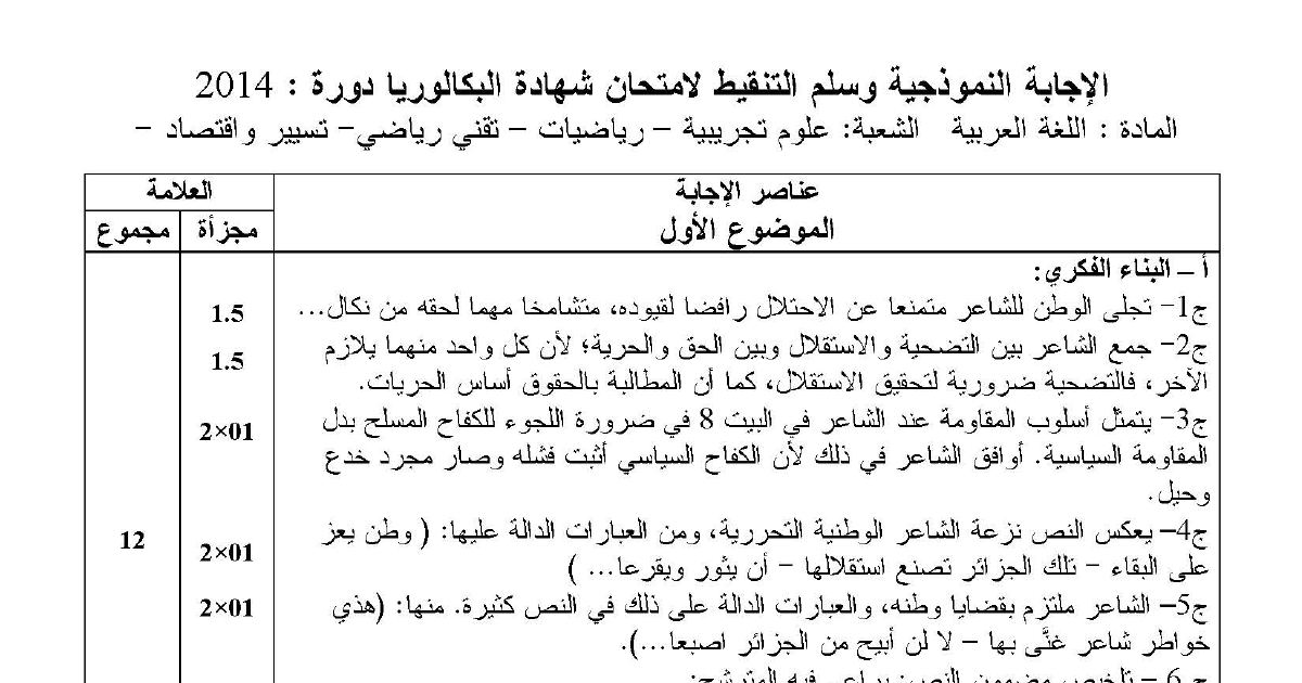 رأس الصفحة الأولى من حل موضوع اللغة العربية وآدابها بكالوريا 2014 الشعب العلمية وتسيير واقتصاد: تحليل النص الشعري، النمط السردي