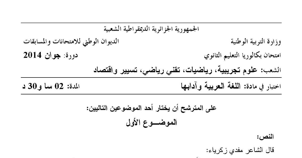 رأس الصفحة الأولى من موضوع اللغة العربية وآدابها بكالوريا 2014 الشعب العلمية وتسيير واقتصاد: نص شعري لمفدي زكرياء، نص نثري لأحمد أمين