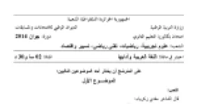 رأس الصفحة الأولى من موضوع اللغة العربية وآدابها بكالوريا 2014 الشعب العلمية وتسيير واقتصاد: نص شعري لمفدي زكرياء، نص نثري لأحمد أمين