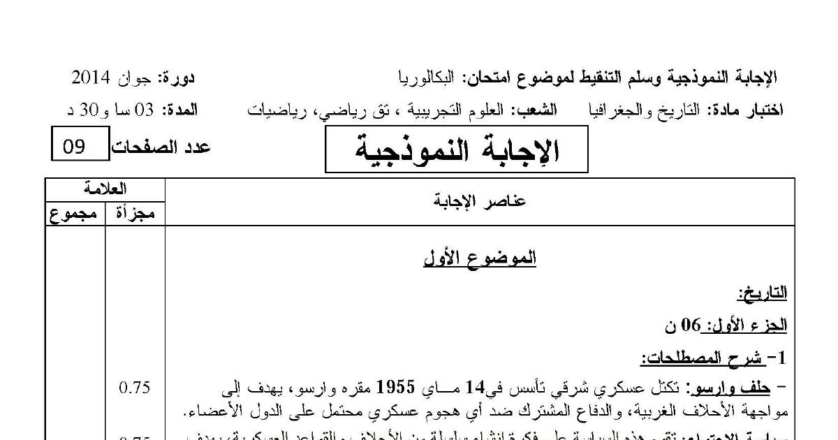 رأس الصفحة الأولى من حل موضوع التاريخ والجغرافيا بكالوريا 2014 الشعب العلمية: حلف وارسو وسياسة الاحتواء، مؤتمر الصومام: دوافع وقرارات