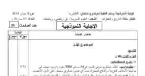 رأس الصفحة الأولى من حل موضوع التاريخ والجغرافيا بكالوريا 2014 الشعب العلمية: حلف وارسو وسياسة الاحتواء، مؤتمر الصومام: دوافع وقرارات