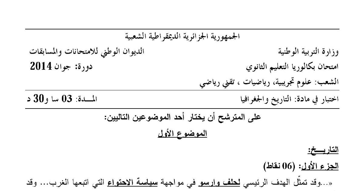 رأس الصفحة الأولى من موضوع التاريخ والجغرافيا بكالوريا 2014 الشعب العلمية: حلف وارسو وسياسة الاحتواء، مؤتمر الصومام