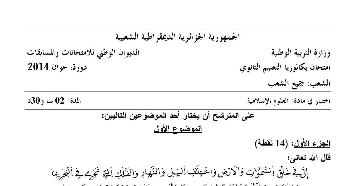 رأس الصفحة الأولى من موضوع العلوم الإسلامية بكالوريا 2014 جميع الشعب: تثبيت العقيدة الإسلامية، التكافل الاجتماعي