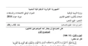 رأس الصفحة الأولى من موضوع العلوم الإسلامية بكالوريا 2014 جميع الشعب: تثبيت العقيدة الإسلامية، التكافل الاجتماعي