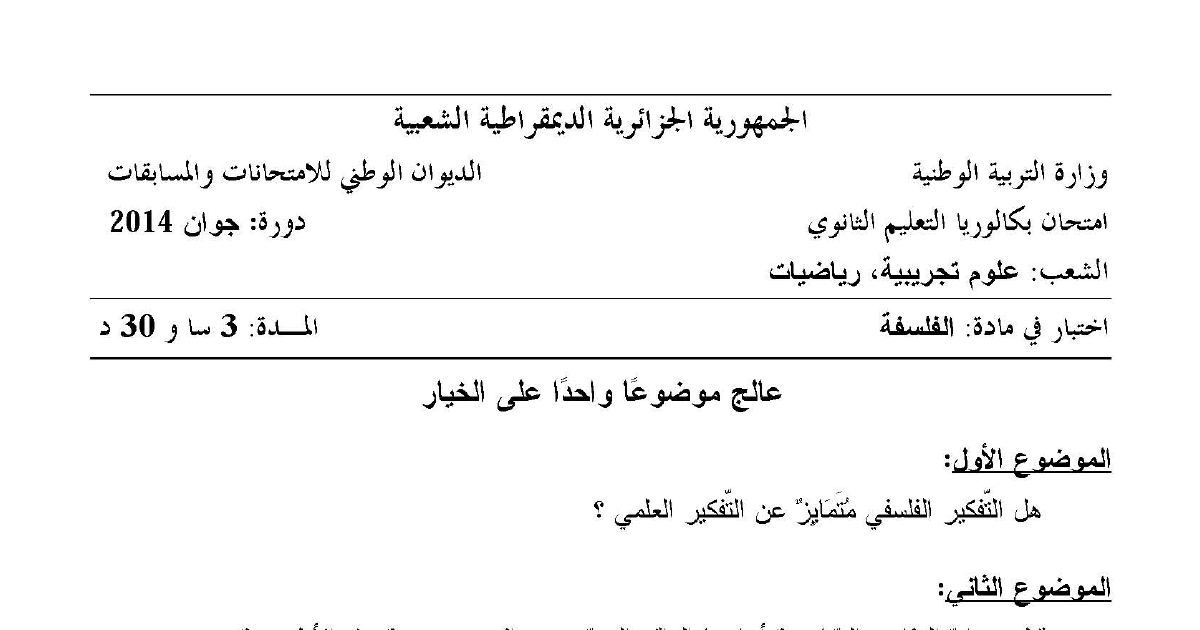 رأس الصفحة الأولى من موضوع الفلسفة بكالوريا 2014 شعبتي علوم تجريبية ورياضيات: التفكير الفلسفي والعلمي، المفاهيم الرياضية والواقع الحسي