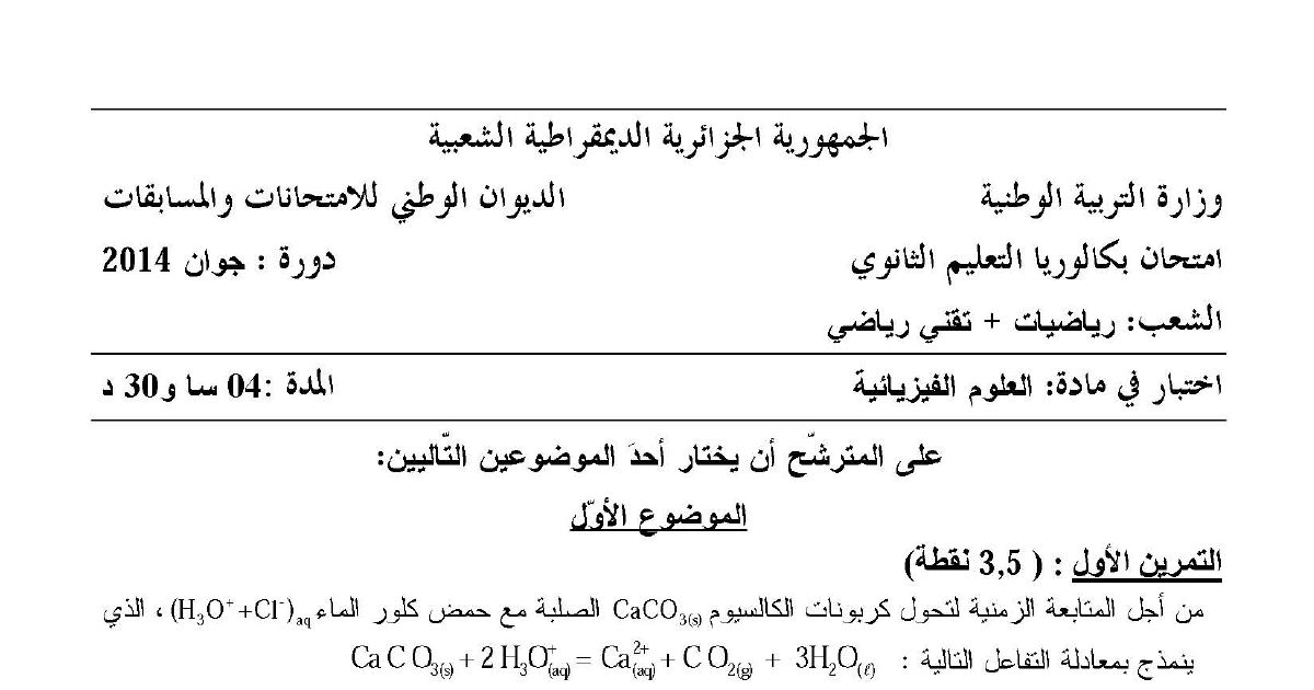 رأس الصفحة الأولى من موضوع العلوم الفيزيائية بكالوريا 2014 شعبتي رياضيات وتقني رياضي: متابعة زمنية لتحول كيميائي، النشاط الإشعاعي والتفكك النووي