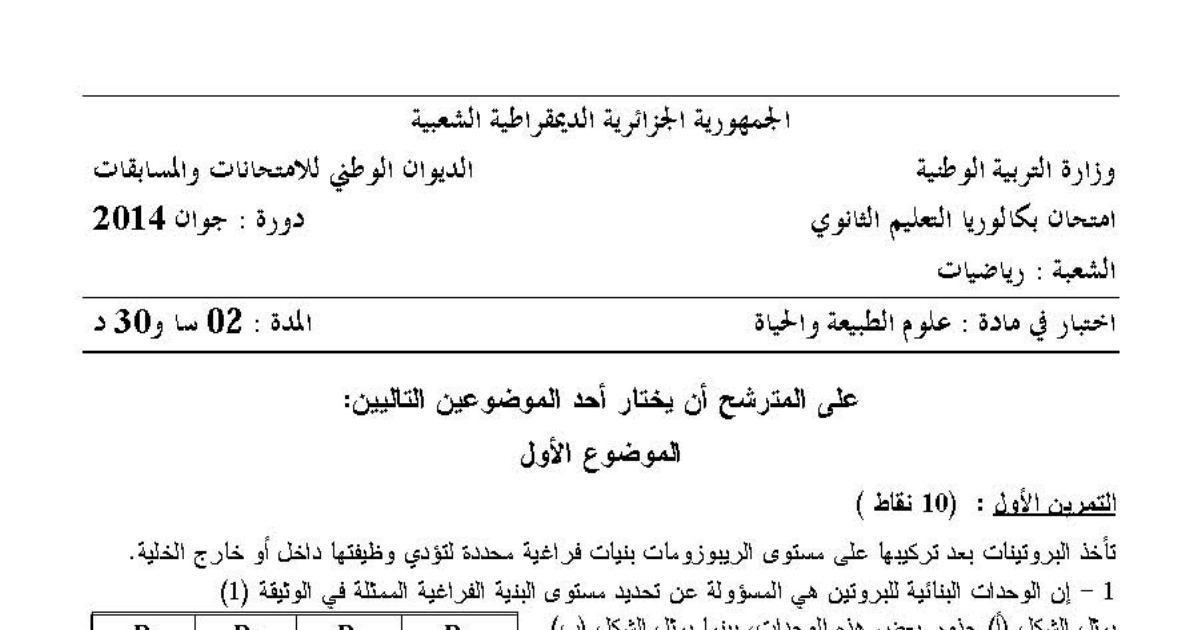رأس الصفحة الأولى من موضوع علوم الطبيعة والحياة بكالوريا 2014 شعبة رياضيات: البنية الفراغية للبروتينات، الأحماض الأمينية