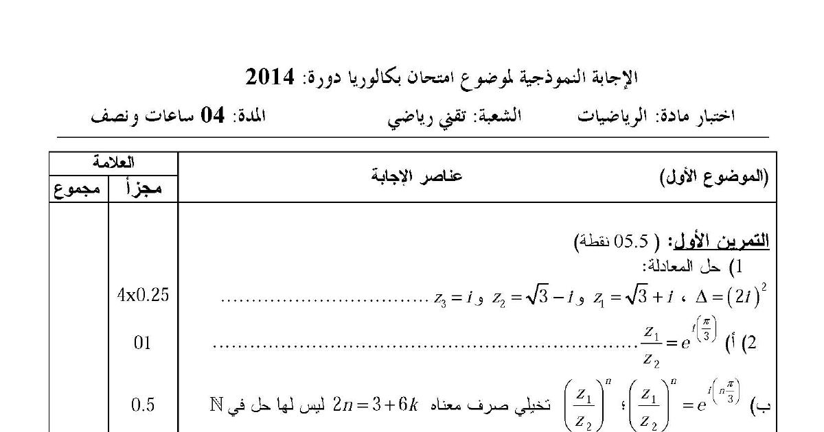 رأس الصفحة الأولى من حل موضوع الرياضيات بكالوريا 2014 شعبة تقني رياضي: الأعداد المركبة، الهندسة في الفضاء