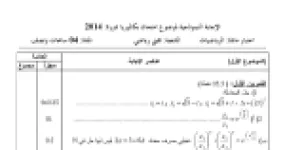 رأس الصفحة الأولى من حل موضوع الرياضيات بكالوريا 2014 شعبة تقني رياضي: الأعداد المركبة، الهندسة في الفضاء