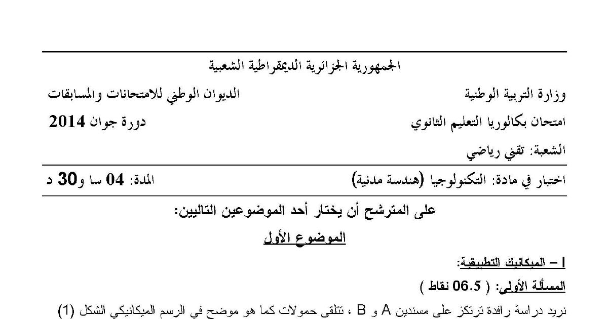 رأس الصفحة الأولى من موضوع الهندسة المدنية بكالوريا 2014 شعبة تقني رياضي: الميكانيك التطبيقية، دراسة الرافدات