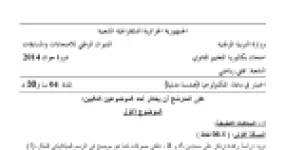 رأس الصفحة الأولى من موضوع الهندسة المدنية بكالوريا 2014 شعبة تقني رياضي: الميكانيك التطبيقية، دراسة الرافدات