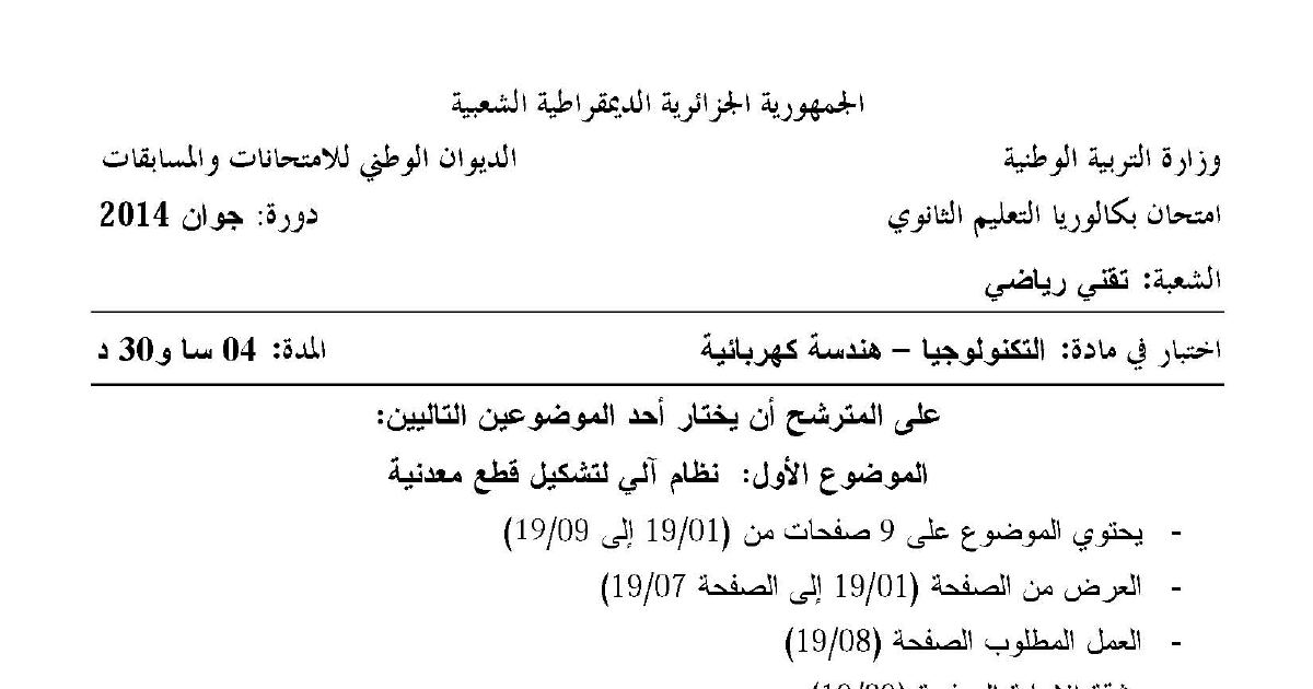 رأس الصفحة الأولى من موضوع الهندسة الكهربائية بكالوريا 2014 شعبة تقني رياضي: نظام آلي لتشكيل قطع معدنية، التحليل الوظيفي