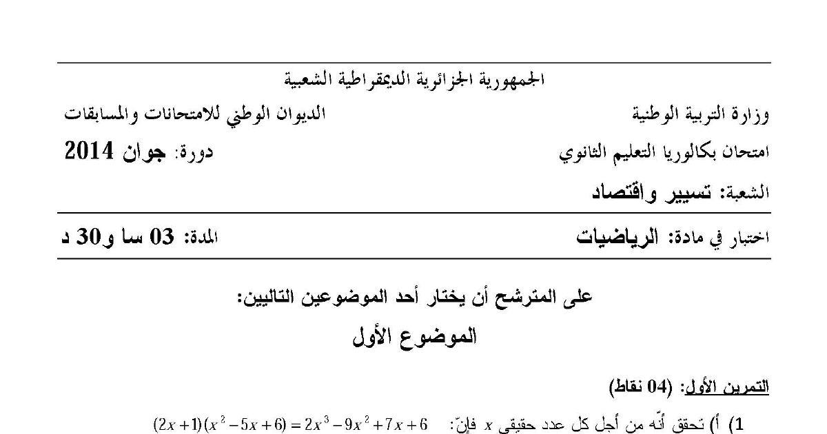 رأس الصفحة الأولى من موضوع الرياضيات بكالوريا 2014 شعبة تسيير واقتصاد: معادلات ومتراجحات لوغاريتمية وأسية، متتاليات عددية