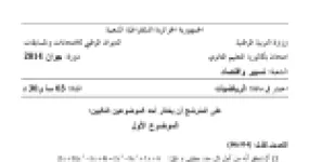 رأس الصفحة الأولى من موضوع الرياضيات بكالوريا 2014 شعبة تسيير واقتصاد: معادلات ومتراجحات لوغاريتمية وأسية، متتاليات عددية