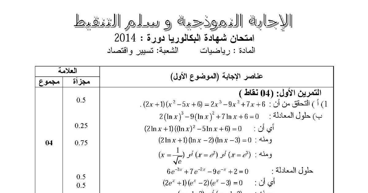 رأس الصفحة الأولى من حل موضوع الرياضيات بكالوريا 2014 شعبة تسيير واقتصاد: معادلات لوغاريتمية وأسية، الانحدار الخطي بالمربعات الدنيا