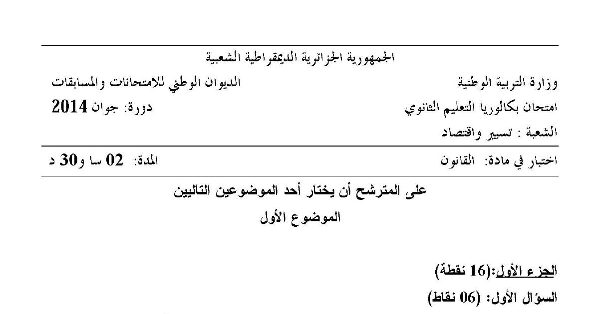 رأس الصفحة الأولى من موضوع القانون بكالوريا 2014 شعبة تسيير واقتصاد: آثار عقد العمل، أركان عقد البيع