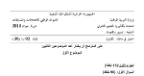 رأس الصفحة الأولى من موضوع القانون بكالوريا 2014 شعبة تسيير واقتصاد: آثار عقد العمل، أركان عقد البيع