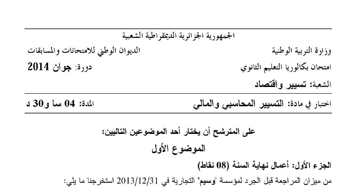 رأس الصفحة الأولى من موضوع التسيير المحاسبي والمالي بكالوريا 2014 شعبة تسيير واقتصاد: أعمال نهاية السنة والجرد المحاسبي، حالة التقارب البنكي