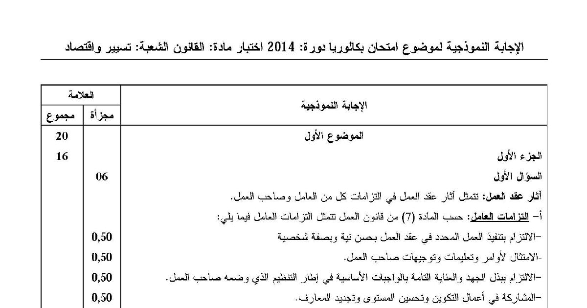 رأس الصفحة الأولى من حل موضوع القانون بكالوريا 2014 شعبة تسيير واقتصاد: آثار عقد العمل، عقد البيع والمحل
