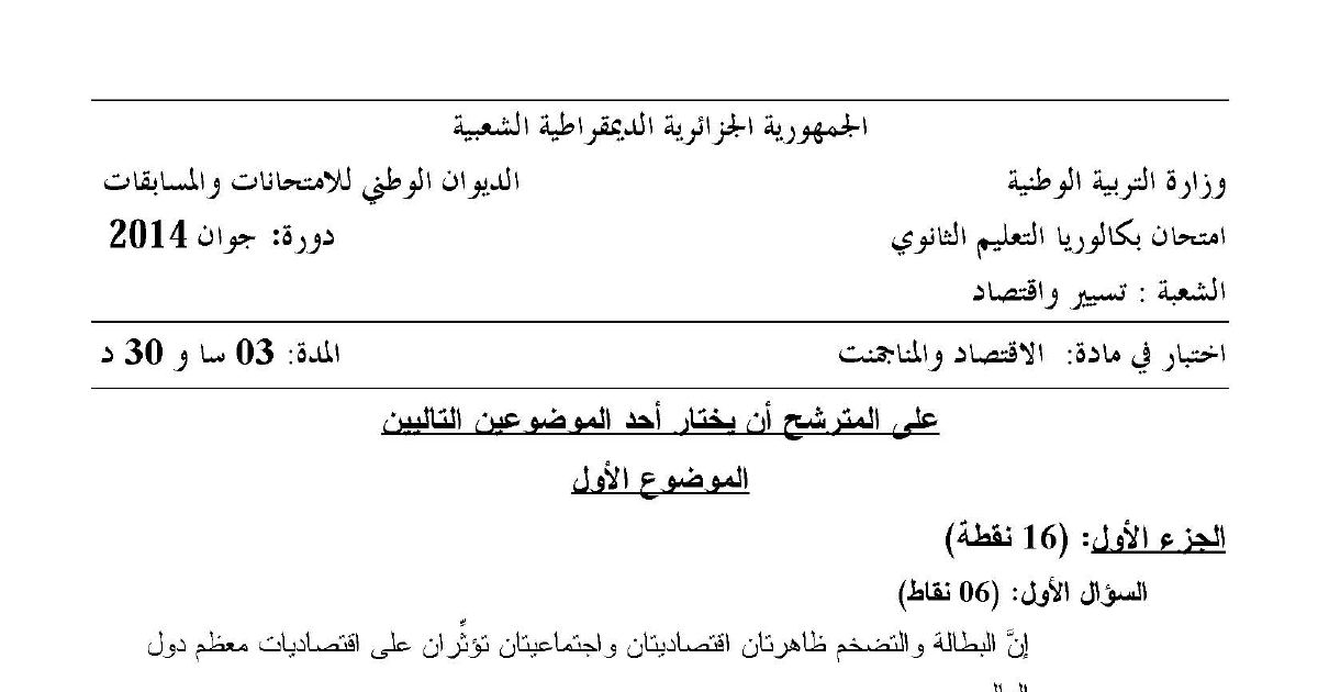رأس الصفحة الأولى من موضوع الاقتصاد والمناجمنت بكالوريا 2014 شعبة تسيير واقتصاد: البطالة والتضخم، أنواع البنوك