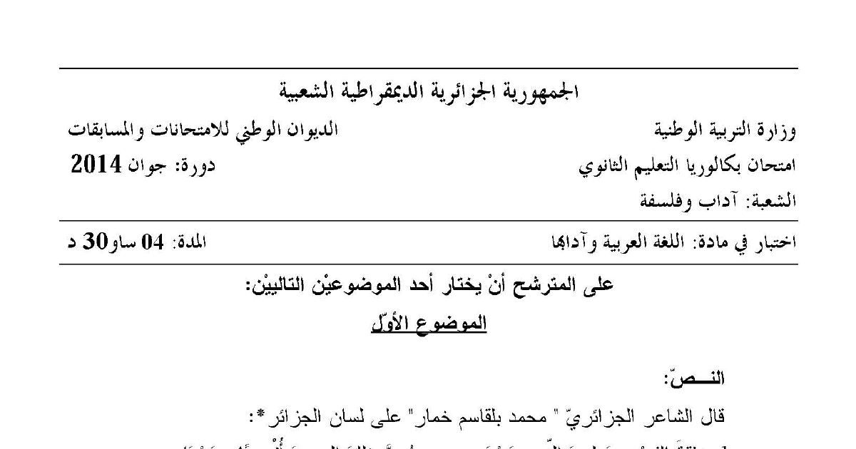 رأس الصفحة الأولى من موضوع اللغة العربية وآدابها بكالوريا 2014 شعبة آداب وفلسفة: قصيدة ثورية جزائرية، ظاهرة الالتزام في الأدب