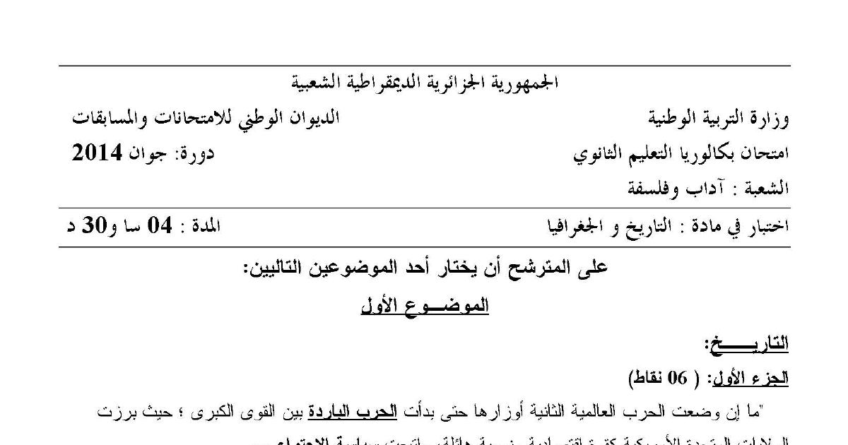 رأس الصفحة الأولى من موضوع التاريخ والجغرافيا بكالوريا 2014 شعبة آداب وفلسفة: الحرب الباردة، حركة عدم الانحياز