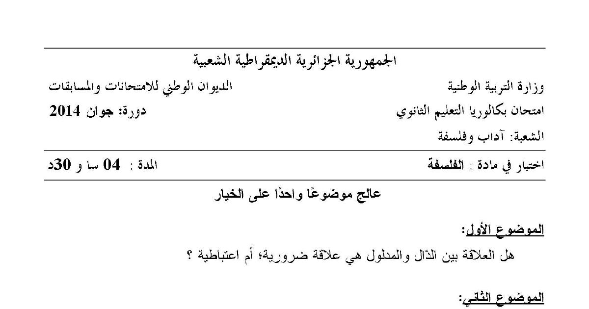 رأس الصفحة الأولى من موضوع الفلسفة بكالوريا 2014 شعبة آداب وفلسفة: العلاقة بين الدال والمدلول، التفاوت بين الأفراد وأساس العدالة