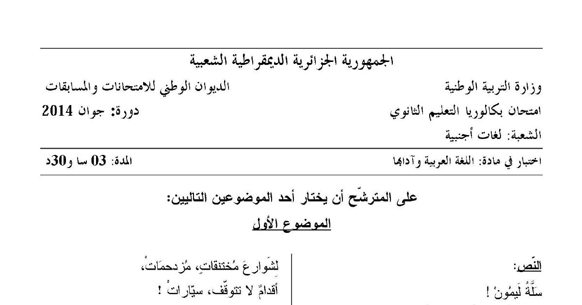 رأس الصفحة الأولى من موضوع اللغة العربية وآدابها بكالوريا 2014 شعبة لغات أجنبية: النمط السردي، الصورة البيانية