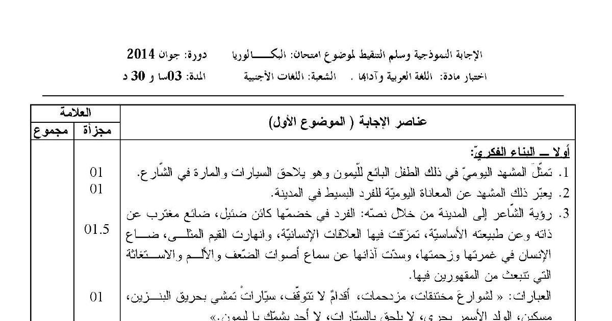 رأس الصفحة الأولى من حل موضوع اللغة العربية وآدابها بكالوريا 2014 شعبة لغات أجنبية: الاستعارة المكنية، المحسن البديعي