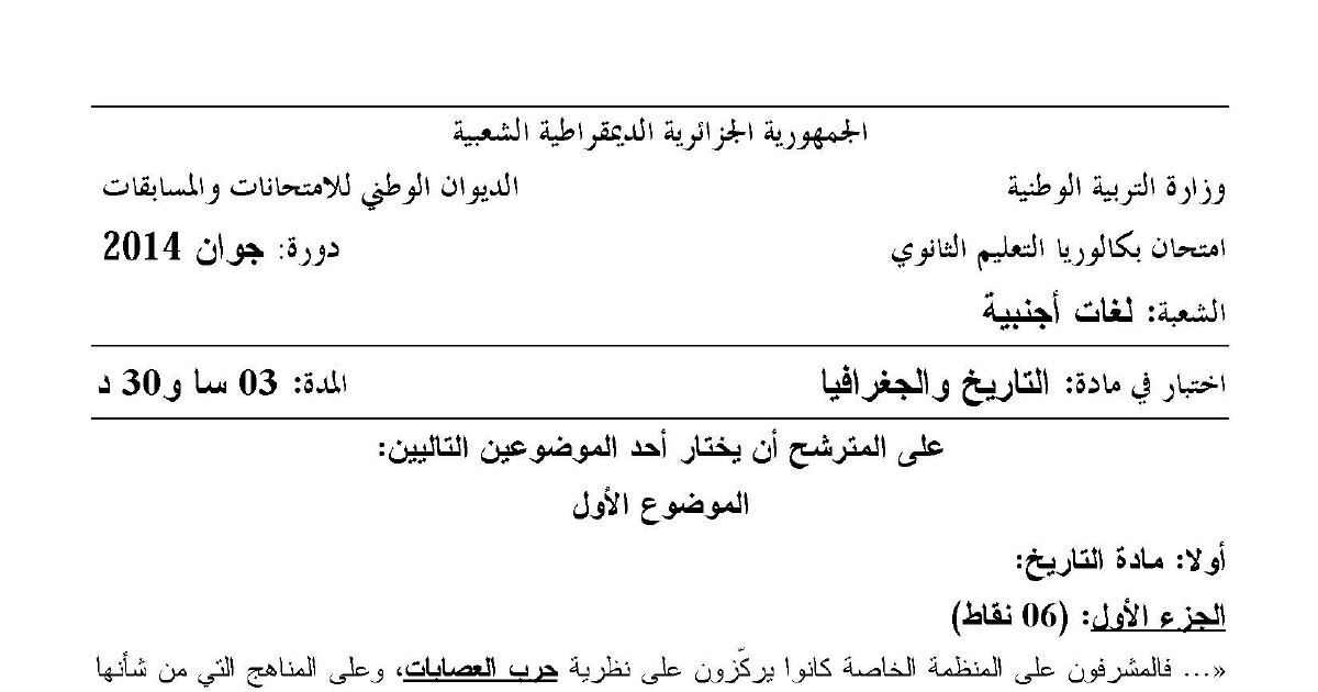 رأس الصفحة الأولى من موضوع التاريخ والجغرافيا بكالوريا 2014 شعبة لغات أجنبية: جبهة التحرير الوطني، حرب العصابات