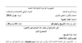 رأس الصفحة الأولى من موضوع التاريخ والجغرافيا بكالوريا 2014 شعبة لغات أجنبية: جبهة التحرير الوطني، حرب العصابات