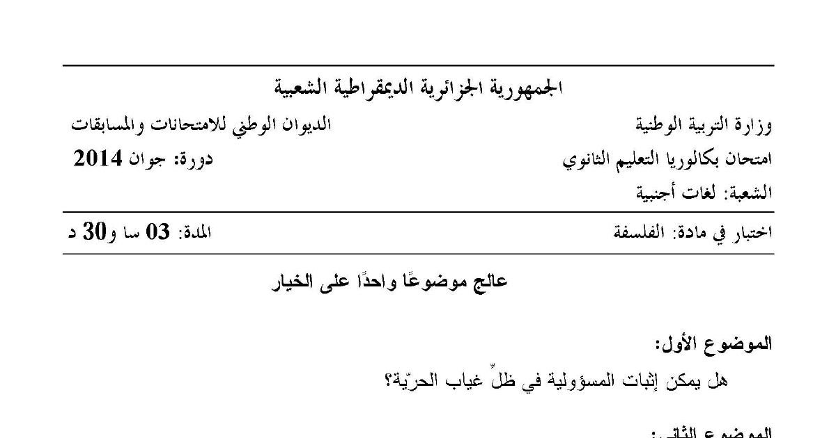 رأس الصفحة الأولى من موضوع الفلسفة بكالوريا 2014 شعبة لغات أجنبية: المسؤولية والحرية، العولمة كقيمة إنسانية