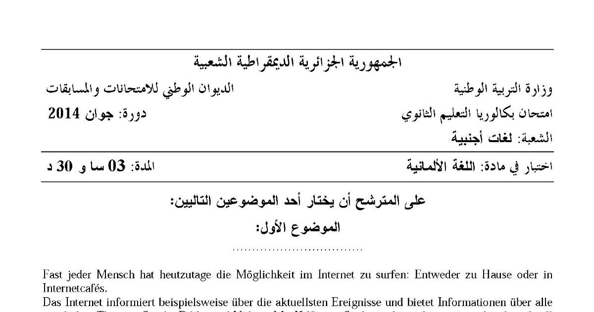 رأس الصفحة الأولى من موضوع اللغة الألمانية بكالوريا 2014 شعبة لغات أجنبية: الإنترنت واستخداماته، التواصل عبر الإنترنت