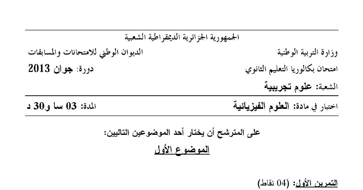 رأس الصفحة الأولى من موضوع العلوم الفيزيائية بكالوريا 2013 شعبة علوم تجريبية: شحن المكثفة، الدارة الكهربائية RC