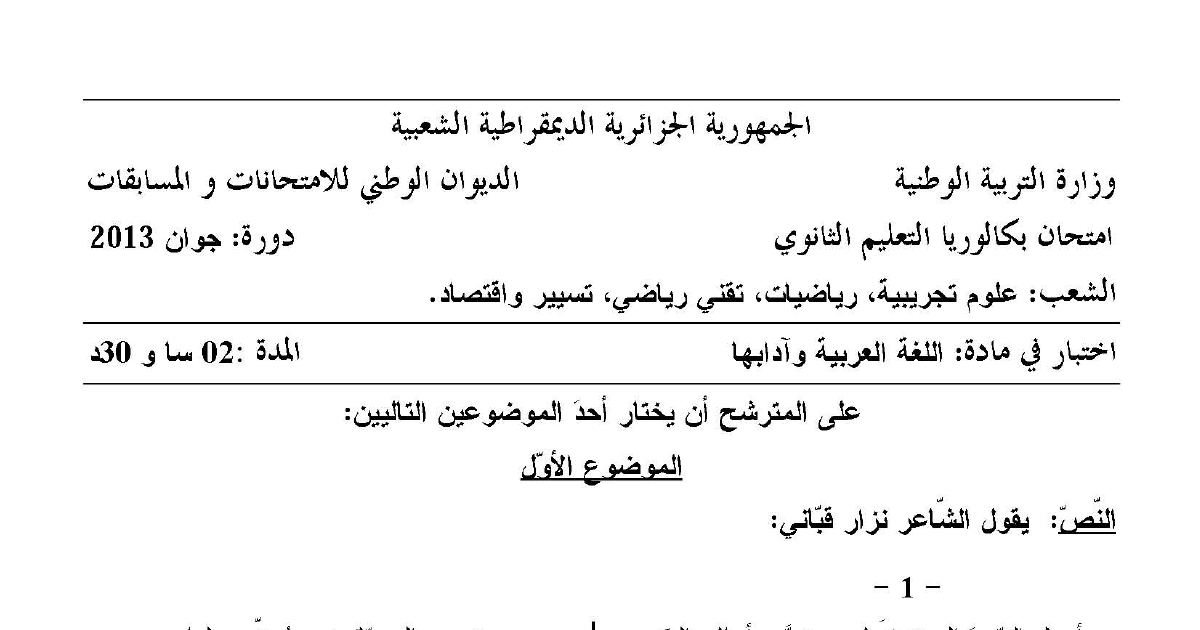 رأس الصفحة الأولى من موضوع اللغة العربية وآدابها بكالوريا 2013 الشعب العلمية وتسيير واقتصاد: النص الشعري لنزار قباني، نبرة الحزن والألم