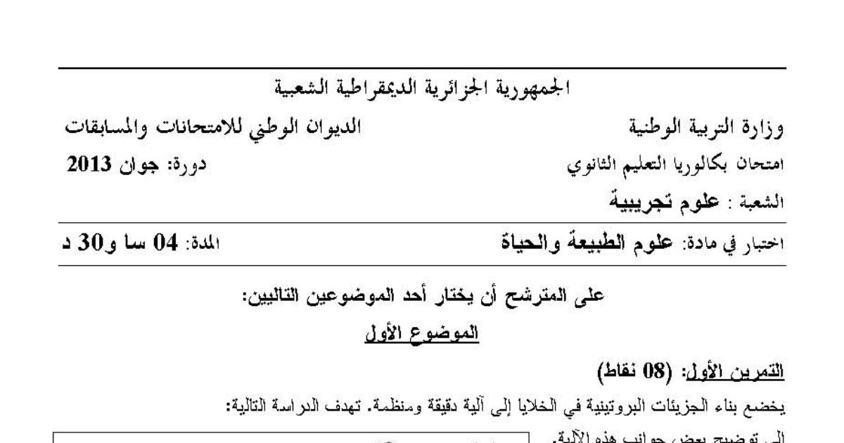رأس الصفحة الأولى من موضوع علوم الطبيعة والحياة بكالوريا 2013 شعبة علوم تجريبية: بناء الجزيئات البروتينية، دور النواة الخلوية