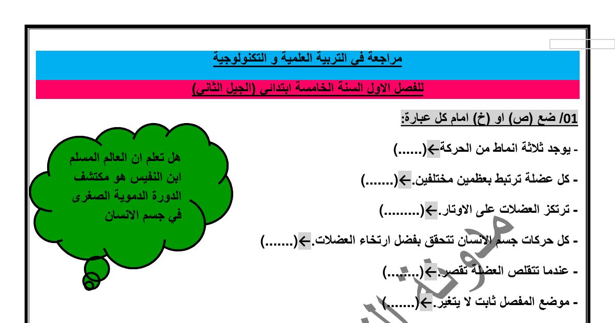 رأس الصفحة الأولى من مراجعة الفصل الأول في التربية العلمية والتكنولوجية للسنة الخامسة ابتدائي: أنماط الحركة والعضلات