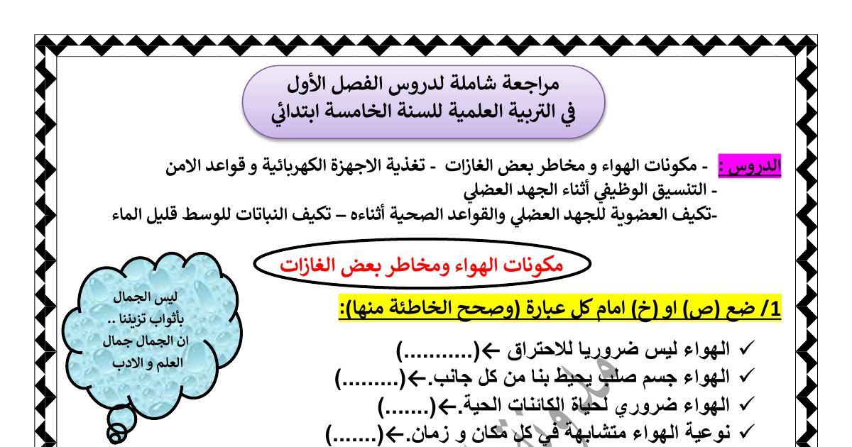 رأس الصفحة الأولى من مراجعة شاملة لدروس الفصل الأول في التربية العلمية للسنة الخامسة ابتدائي: الهواء والاحتراق والتنسيق الوظيفي